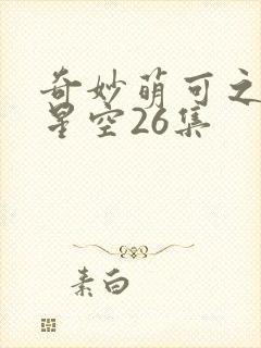 奇妙萌可之闪耀星空26集