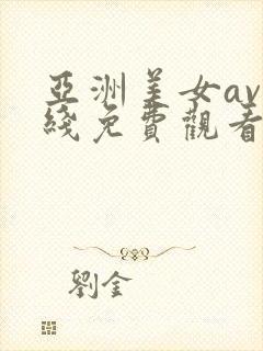 亚洲美女av在线免费观看