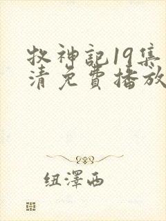 牧神记19集高清免费播放封面
