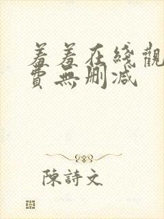 羞羞在线观看免费无删减