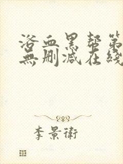 浴血黑帮第六季无删减在线观看