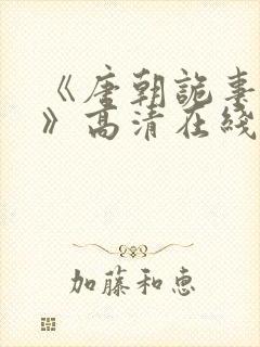 《唐朝诡事录3》高清在线观看