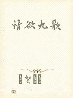 情欲九歌