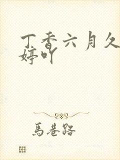 丁香六月久久婷婷吖