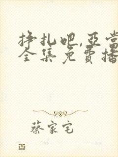 挣扎吧,亚当君全集免费播放