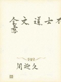 全文 道士不好惹封面