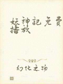 妖神记免费全集播放