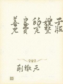 善良的嫂子高清免费完整版在线观