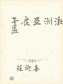 午夜亚洲激情二区封面