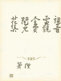 花间令电视剧全集免费观看流畅版