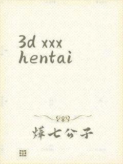 3d xxx hentai封面