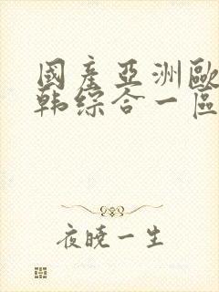 国产亚洲欧美日韩综合一区