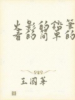 火影的铅笔画好看的简单的