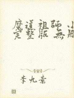 魔道祖师 小说完整版 无删减封面
