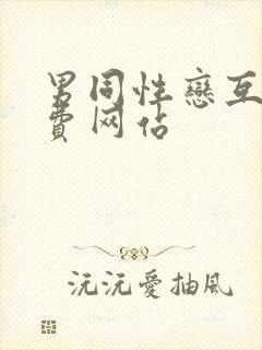 男同性恋互舔免费网站