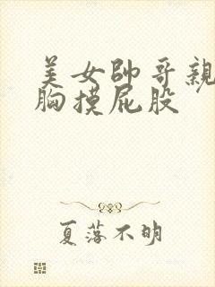美女帅哥亲嘴亲胸摸屁股