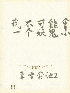 我不可能会怜惜一个妖鬼小说简介