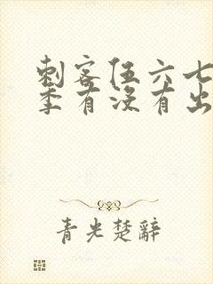 刺客伍六七第三季有没有出