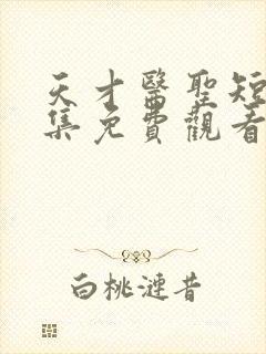 天才医圣短剧全集免费观看高清