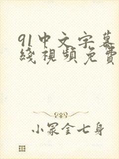 91中文字幕在线视频免费观看日韩人妻