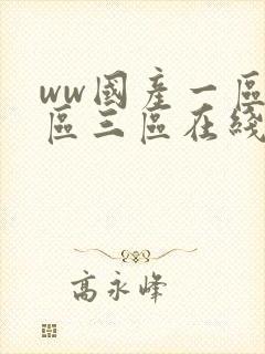 ww国产一区二区三区在线播放