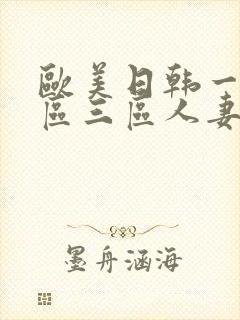 欧美日韩一区二区三区人妻