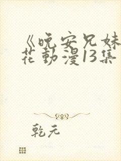 《晚安兄妹》樱花动漫13集