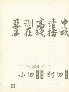 亚洲高清中文字幕在线播放