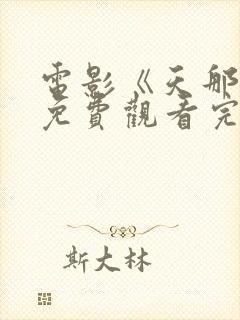 电影《天那边》免费观看完整版高清