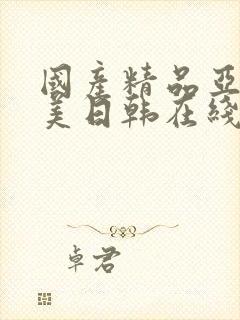 国产精品亚洲欧美日韩在线播放