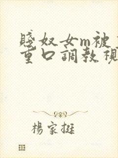 贱奴女m被主人重口调教视频封面
