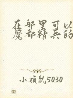 在哪里可以观看魔都精兵的奴隶封面