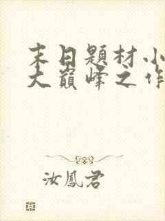 末日题材小说十大巅峰之作