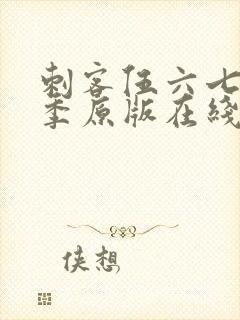 刺客伍六七第六季原版在线看