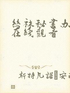 丝袜秘书办公室在线观看封面