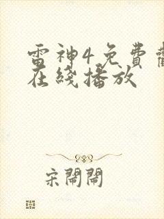 雷神4免费观看在线播放