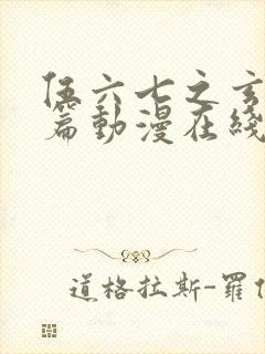 伍六七之玄武国篇动漫在线观看封面