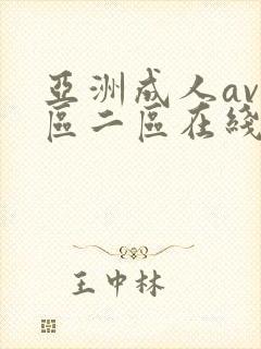 亚洲成人av一区二区在线看
