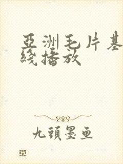 亚洲毛片基地在线播放
