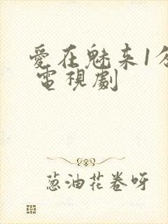 爱在魅来1分钟 电视剧