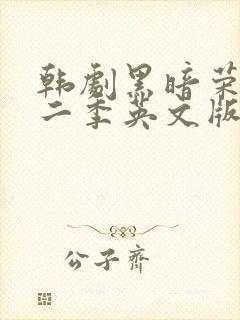 韩剧黑暗荣耀第二季英文版