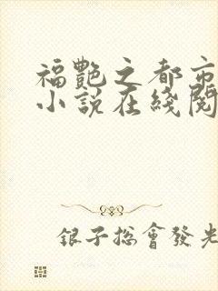 福艳之都市后宫小说在线阅读