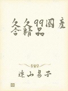 久久99国产综合精品