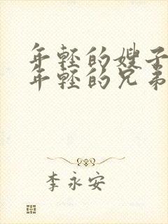 年轻的嫂子5/年轻的兄弟姐妹