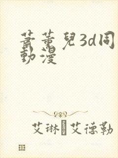 萧薰儿3d同人动漫封面