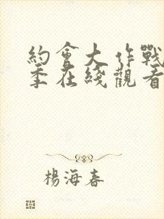 约会大作战第3季在线观看樱花