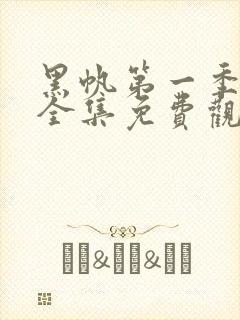 黑帆第一季在线全集免费观看完整高清