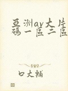 亚洲av大片天码一区二区三区在线观看