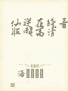 仙逆在线看完整版超高清