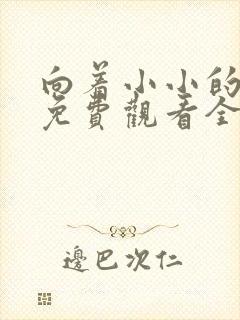 向着小小的动漫免费观看全集